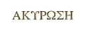 Ακύρωση