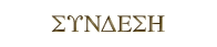 ΣΥΝΔΕΣΗ